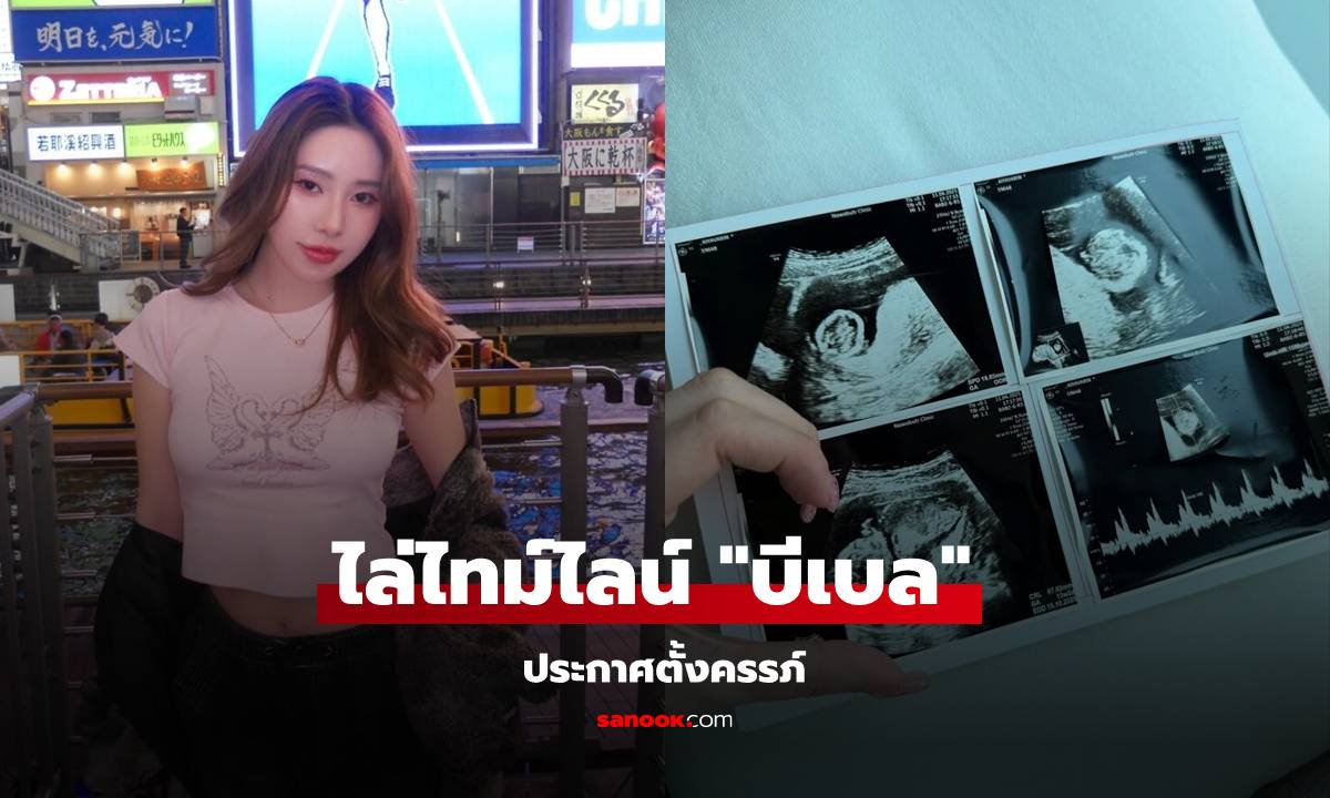 ไล่ไทม์ไลน์ "บีเบล" ประกาศตั้งครรภ์ ฝ่ายชายไม่สนใจ ชาวเน็ตเดือดจัด!