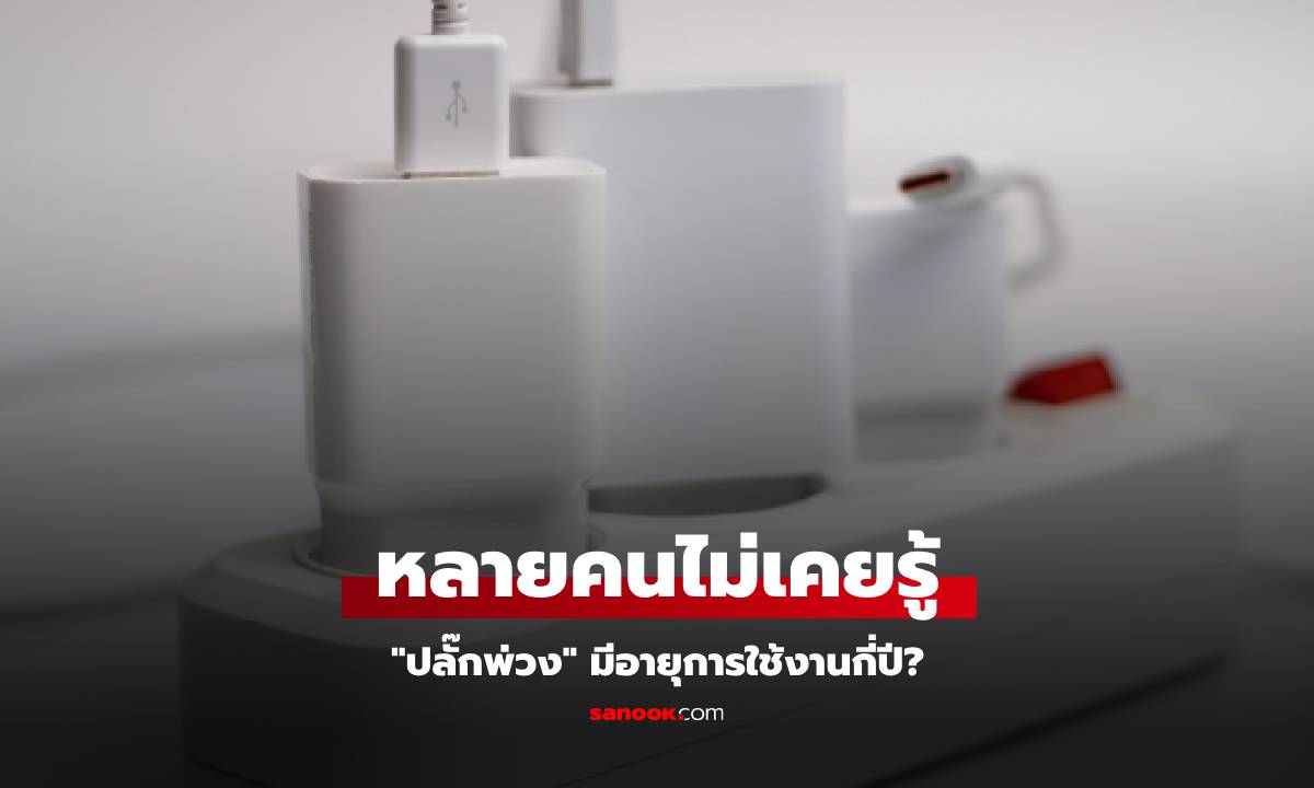 อายุการใช้งาน "ปลั๊กพ่วง" สั้นกว่าที่คิด! เว็บญี่ปุ่นเตือน หากพบ 3 สัญญาณนี้ ควรรีบเปลี่ยน