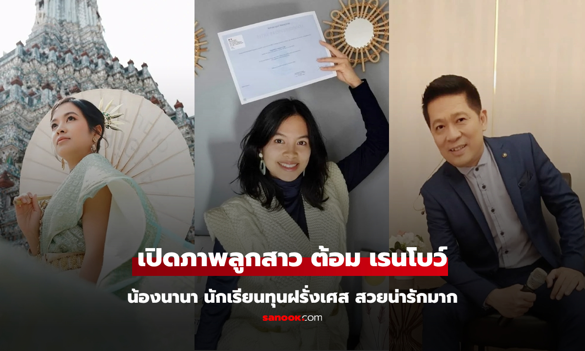 นักร้องวัยเก๋า "ต้อม เรนโบว์" เผยชีวิตที่ฝรั่งเศส เปิดภาพลูกสาวนักเรียนทุนฝรั่งเศส สวยน่ารักมาก