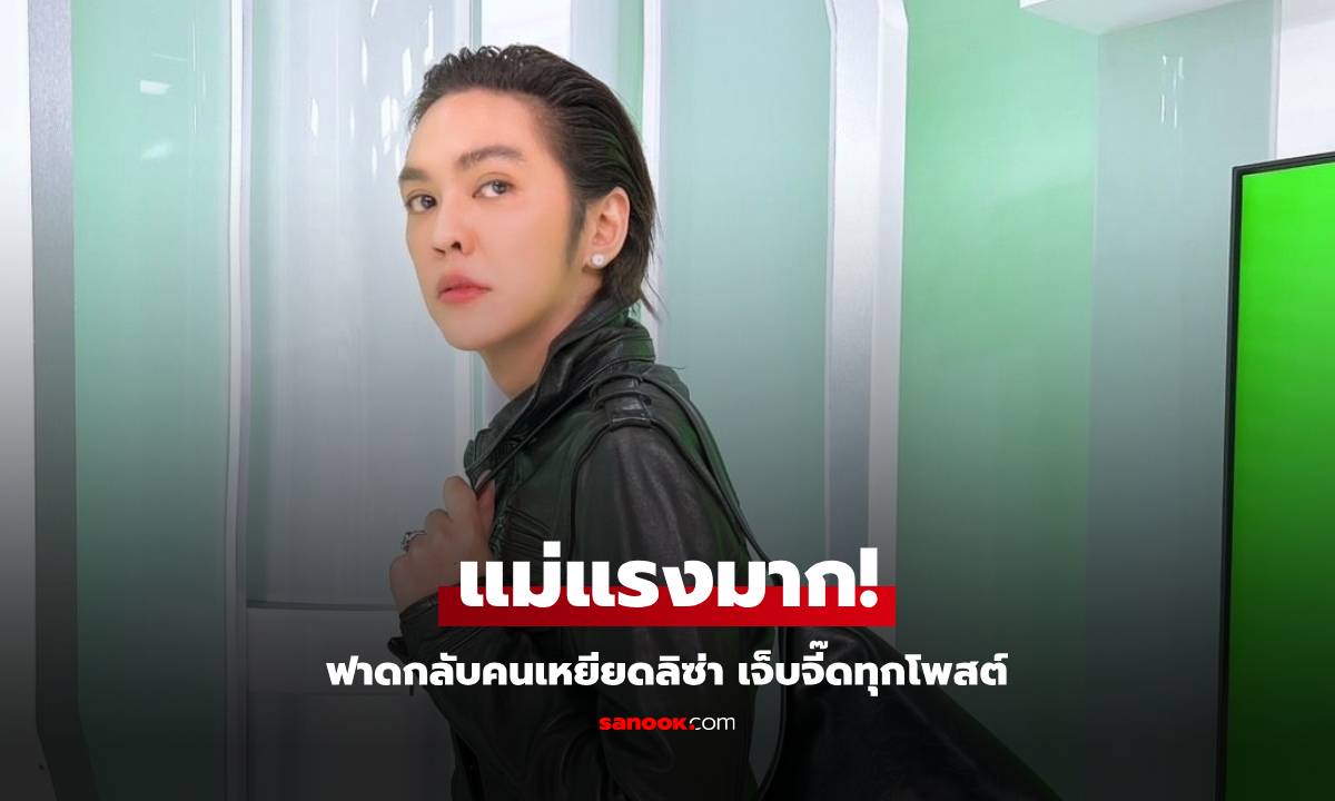 แม่แรงมาก! "ดัง พันกร" ตัวแทนไทยฟาดคนเหยียด "ลิซ่า" เจ็บจี๊ดทุกโพสต์!
