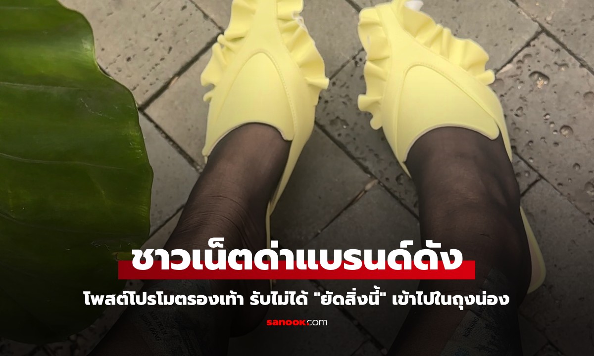 แบรนด์ดังลงรูปโปรโมตรองเท้า เจอชาวเน็ตถล่มยับ รับไม่ได้ "ยัดสิ่งนี้" เข้าไปในถุงน่อง