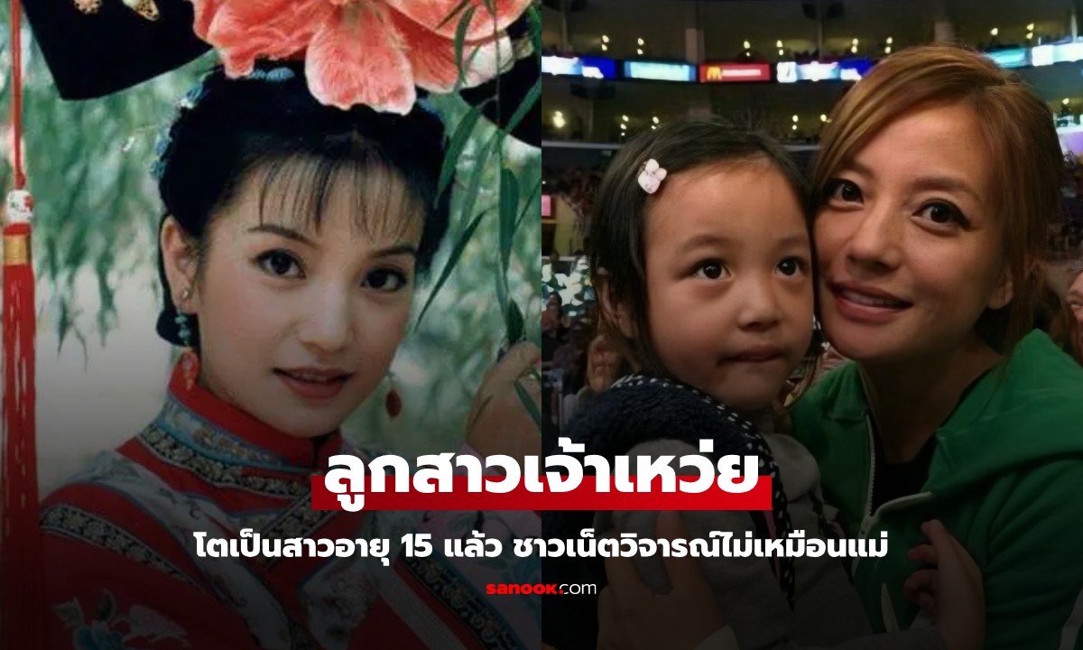 เผยโฉมลูกสาววัย 15 ของ "เจ้าเหว่ย" องค์หญิงกำมะลอ ชาวเน็ตวิจารณ์ "หน้าไม่เหมือนแม่"