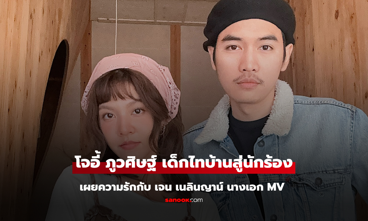 เปิดชีวิต "โจอี้ ภูวศิษฐ์" เด็กไทบ้านสู่นักร้อง 500 ล้านวิว เผยความรักกับ "เจน เนลินญาน์" นางเอก MV