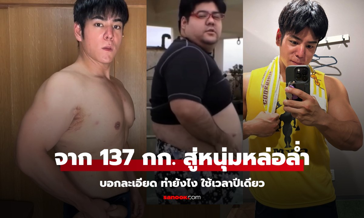 หนุ่มเคยหนัก 137 กิโล ใช้เวลา 1 ปี กลายเป็นกล้ามล่ำ แถมหล่อมาก บอกหมดว่าทำยังไง