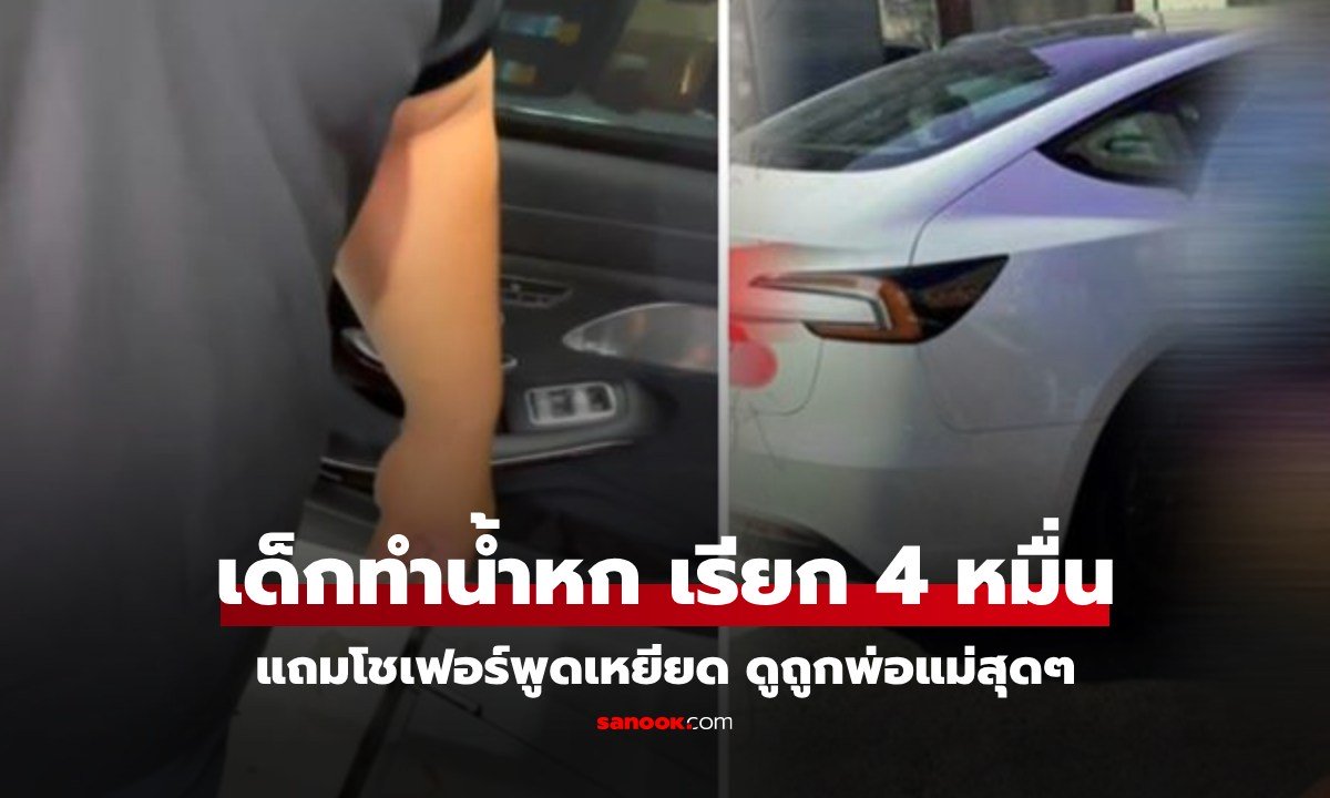 เด็ก 7 ขวบทำน้ำหกบนรถ Tesla โชเฟอร์เรียกเงิน 4 หมื่น แถม"พูดเหยียด" พ่อแม่รับไม่ได้