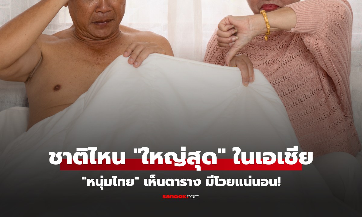ขนาดน้องชาย หนุ่มชาติไหนใหญ่สุด-เล็กสุด ใน "เอเชีย" หนุ่มไทยมาอ่านอาจจะช็อก!