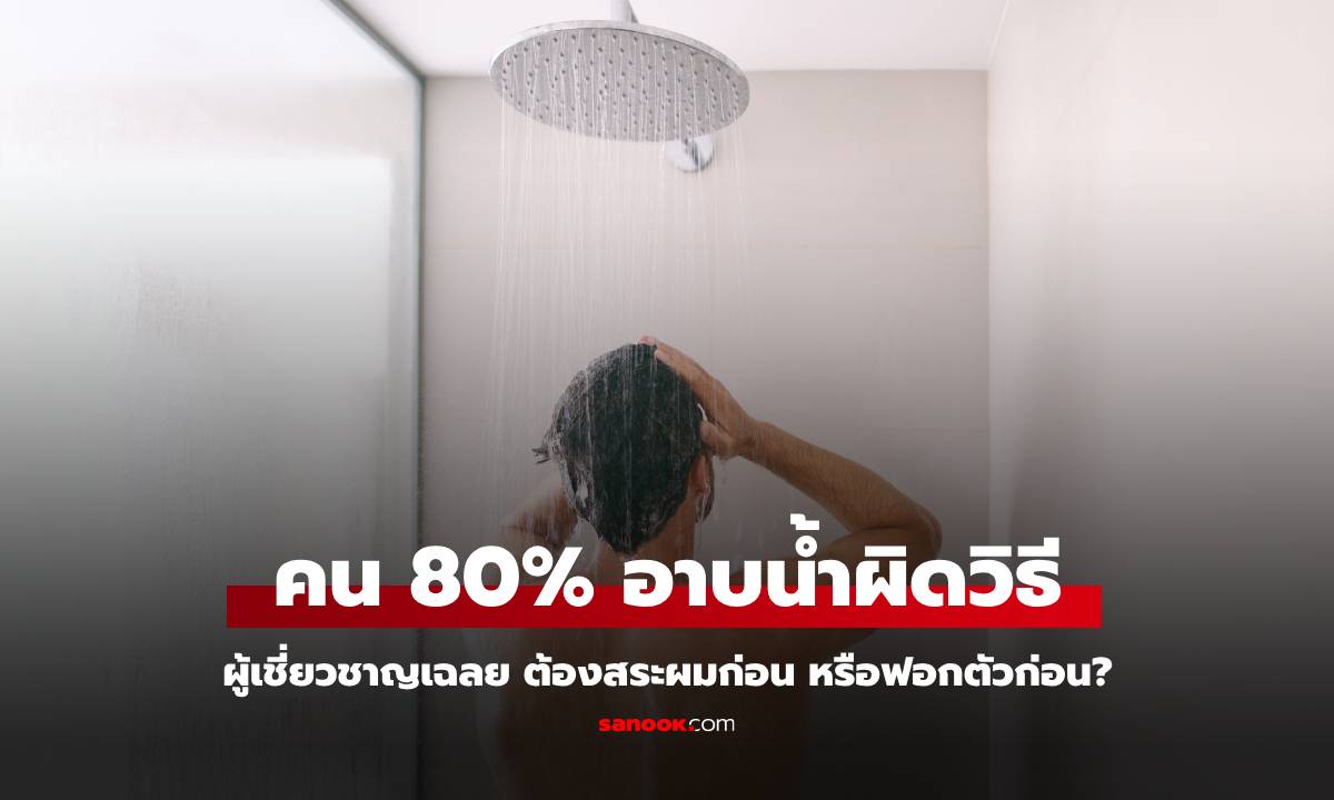ผู้เชี่ยวชาญเผย “คน 80% อาบน้ำผิดวิธี” เฉลยต้องสระผมก่อน หรือฟอกตัวก่อน?