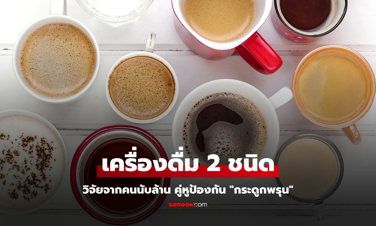 วิจัยจากคนนับล้าน เครื่องดื่ม 2 ชนิด คู่หูป้องกัน "กระดูกพรุน" ลบล้างความเข้าใจเดิมๆ