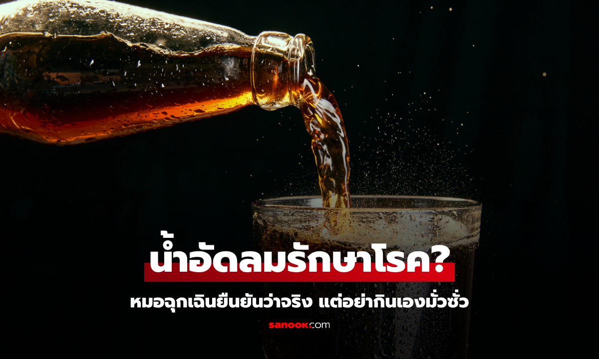 หมอฉุกเฉินยืนยัน "น้ำอัดลม" รักษาโรคเร่งด่วนได้จริง แต่ย้ำหนักๆ อย่ากินเองมั่วซั่ว