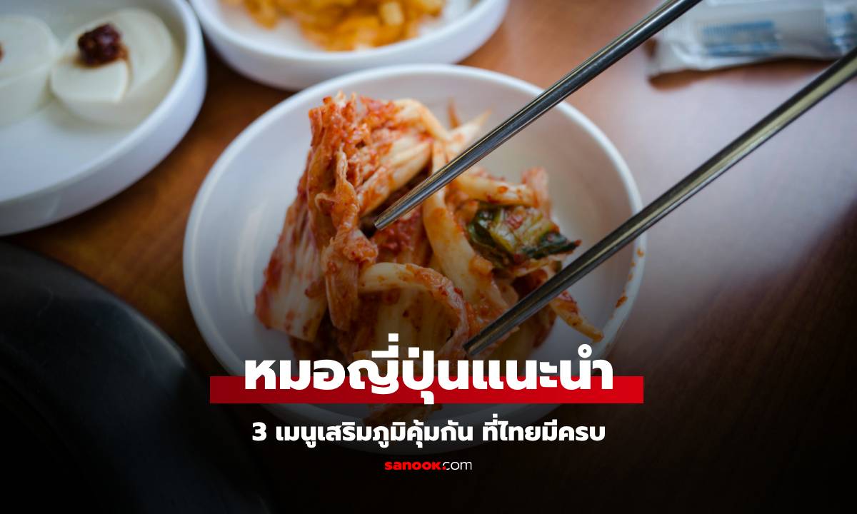 หมอญี่ปุ่น แนะนำ 3 เมนูเสริมภูมิคุ้มกัน "ปัด" โรคเล็กๆ น้อยๆ หายได้ ที่ไทยมีครบ