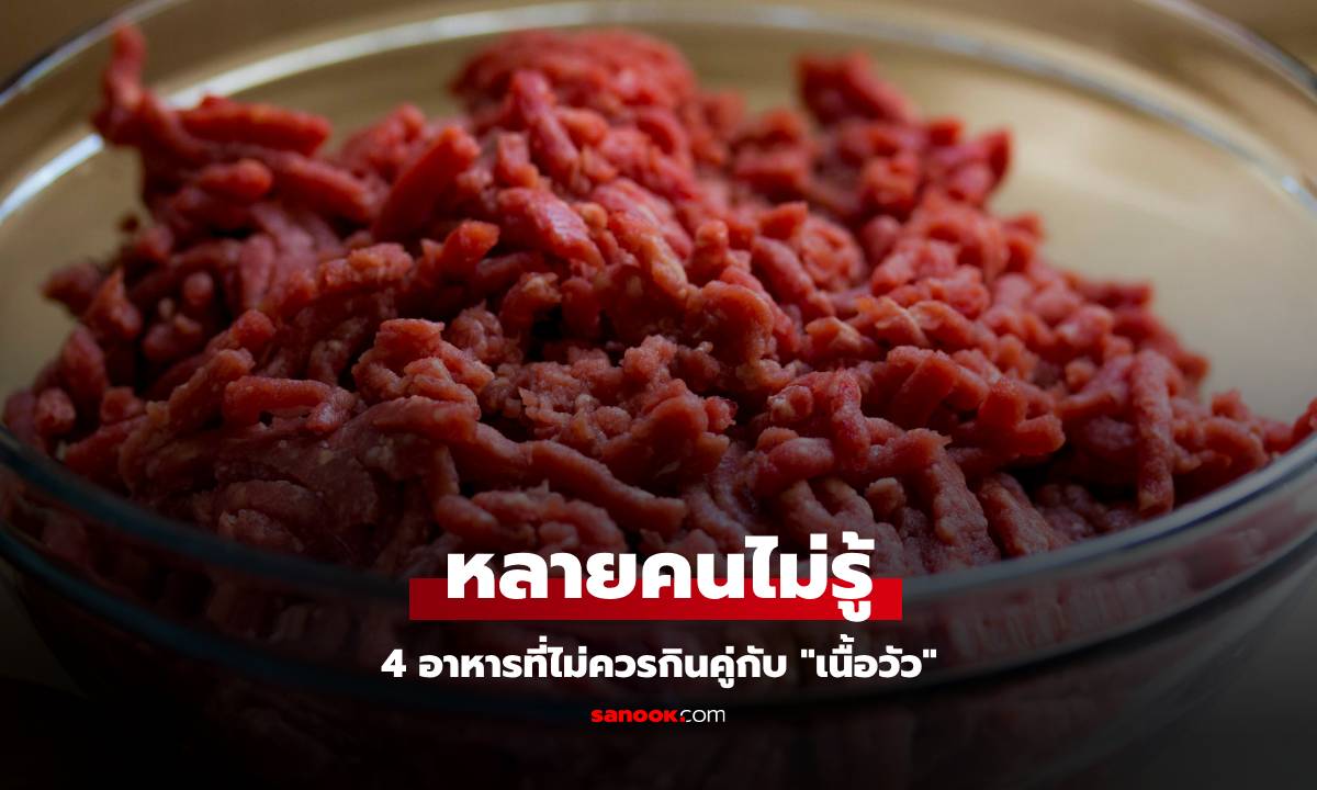 ระวัง! อาหารต้องห้ามเมื่อกินคู่กับเนื้อวัว และ 7 กลุ่มคนที่ควรเลี่ยงเนื้อวัวเพื่อสุขภาพ