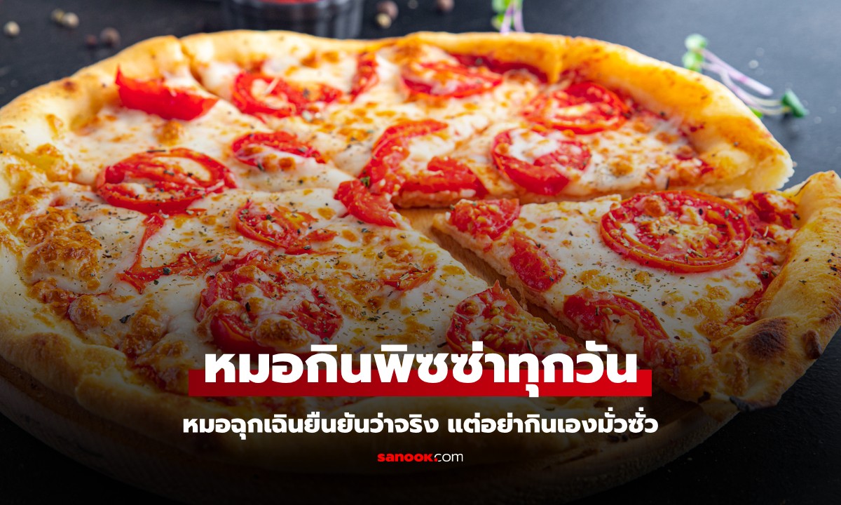 หมอพิสูจน์เอง กินพิซซ่าทุกวัน แต่น้ำหนักลด 10 กก. ตัวช่วยสำคัญคือผลไม้ชนิดนี้