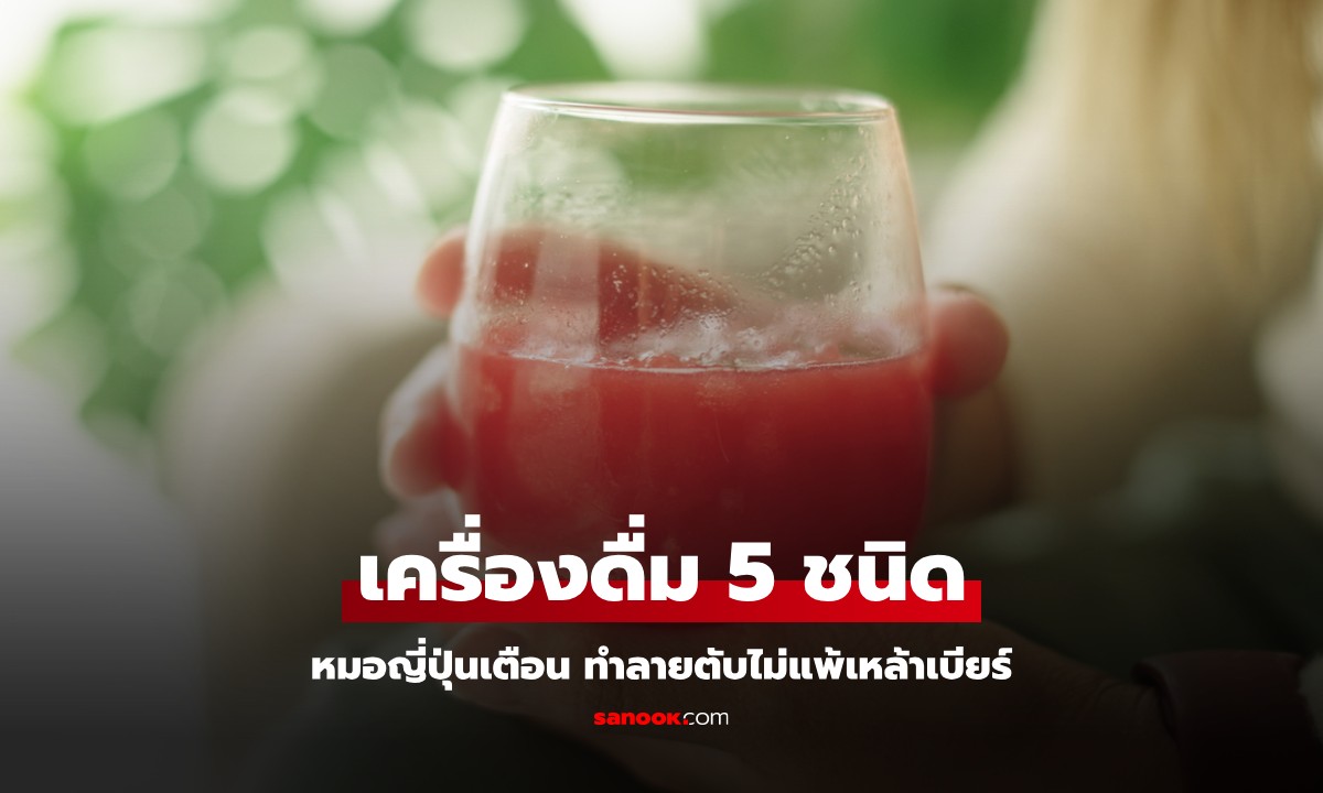 คำเตือนหมอญี่ปุ่น เครื่องดื่ม 5 ชนิด ดูเหมือนดีต่อสุขภาพ แต่ทำลายตับไม่แพ้เหล้าเบียร์
