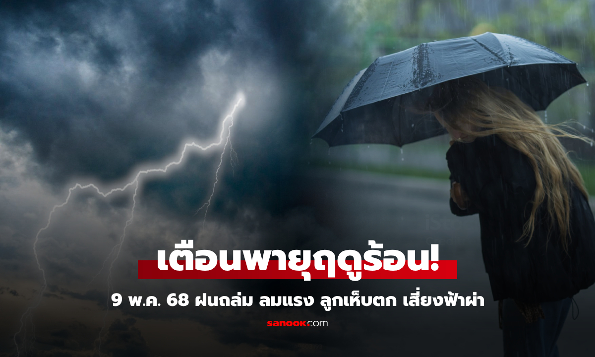 เตือนพายุฤดูร้อน! วันนี้หลายจังหวัดเสี่ยงฝนฟ้าคะนอง ลมแรง ลูกเห็บตก และฟ้าผ่า