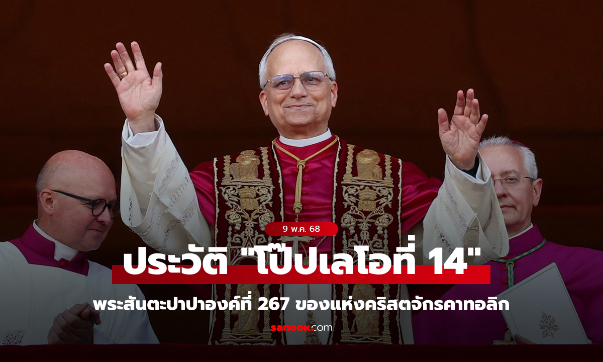 ประวัติ “สมเด็จพระสันตะปาปาเลโอที่ 14” โป๊ปองค์แรกที่เป็นชาวอเมริกัน