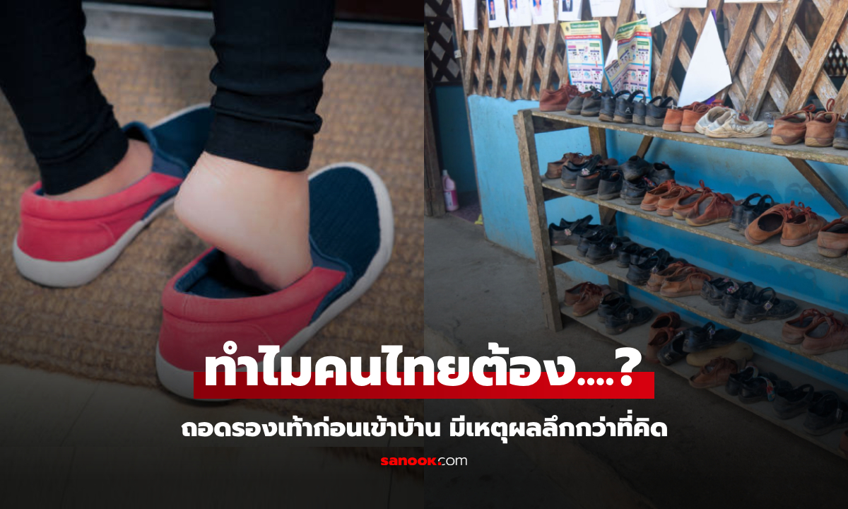 รู้หรือไม่? ทำไมต้อง "ถอดรองเท้าก่อนเข้าบ้าน" วัฒนธรรมไทยที่หลายคนทำ แต่ไม่รู้ที่มา!