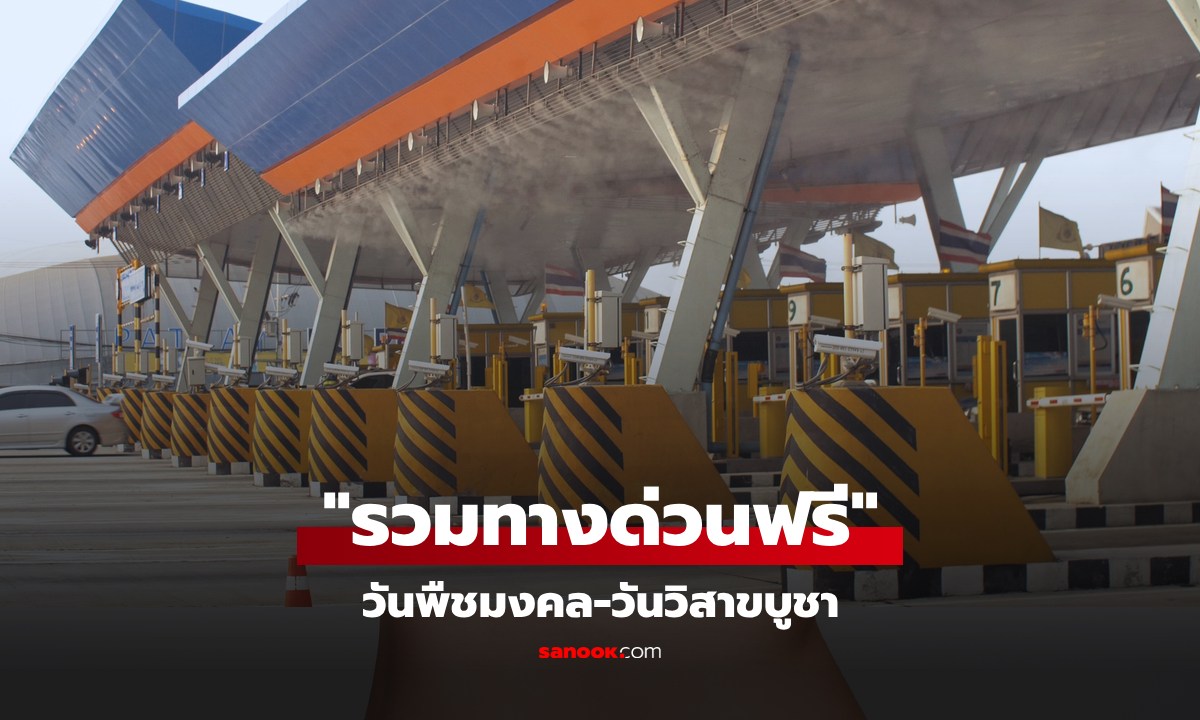 ขึ้นทางด่วนฟรี วันพืชมงคล-วันวิสาขบูชา 2568 รวม 3 เส้นทาง 61 ด่าน เช็กเลย!