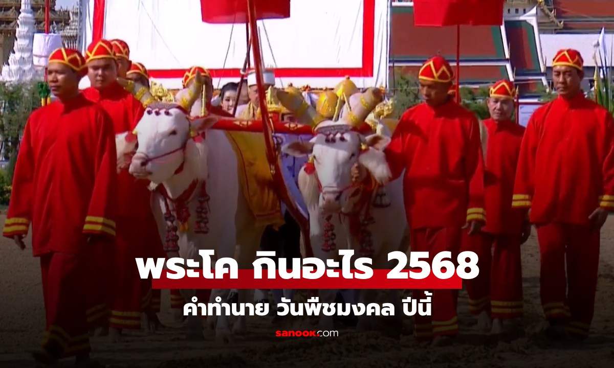วันพืชมงคล 2568 พระโคกินอะไร ทำนายว่าอย่างไร