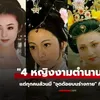 ไม่มีใครสมบูรณ์แบบ: จุดด้อยบนร่างกายของ "4 ยอดหญิงงามที่สุดในประวัติศาสตร์จีน"