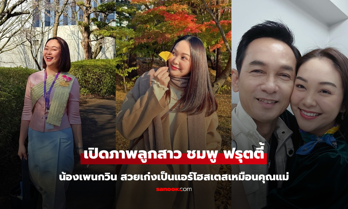 เปิดภาพ "น้องเพกวิน" ลูกสาว "ชมพู ฟรุตตี้" สวยน่ารักเป็นแอร์โฮสเตสตามรอยคุณแม่