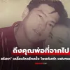 "ดิว อริสรา" เคลื่อนไหวอีกครั้ง โพสต์เศร้าถึงคุณพ่อที่จากไป แฟนๆแห่ส่งกำลังใจ