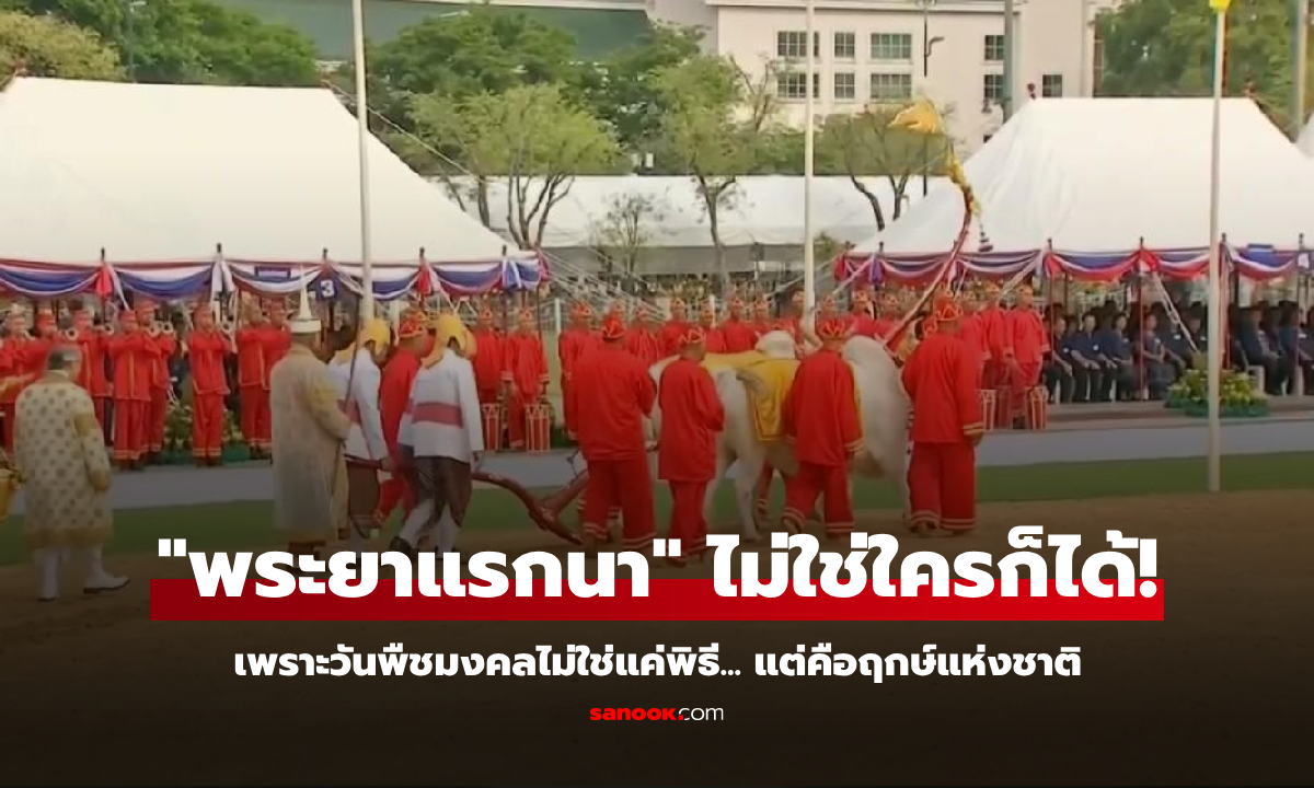 รู้หรือไม่? ชายที่ไถนาในพิธีแรกนาขวัญ "วันพืชมงคล" ไม่ใช่ใครก็ได้ ต้องเป็นระดับสูงที่มีสิ่งนี้!