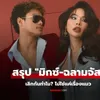 สรุป "มิกซ์-ฉลามจัส" เลิกกันทำไม? ไม่ใช่แค่เพราะแมวตาย