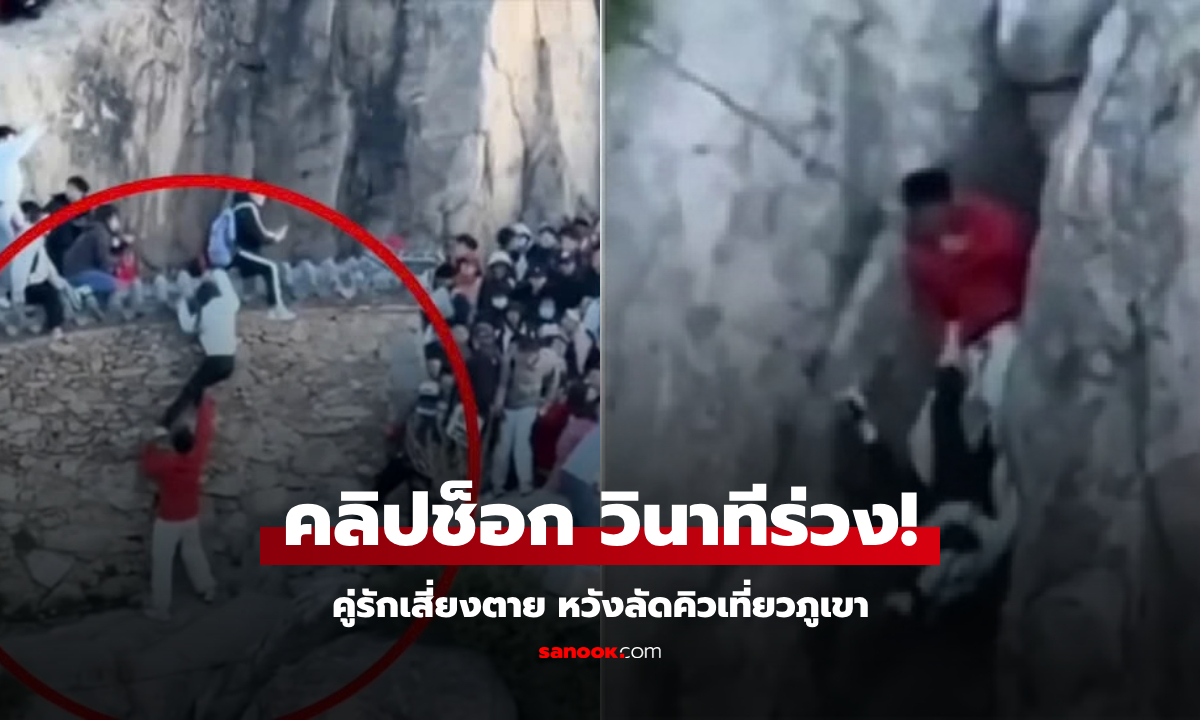 (คลิป) หวิดดับลงเหว! วินาทีคู่รักเสี่ยงตายปีนข้ามรั้ว หวังลัดคิวเที่ยวภูเขา ตกหน้าผาเกือบเป็นศพ