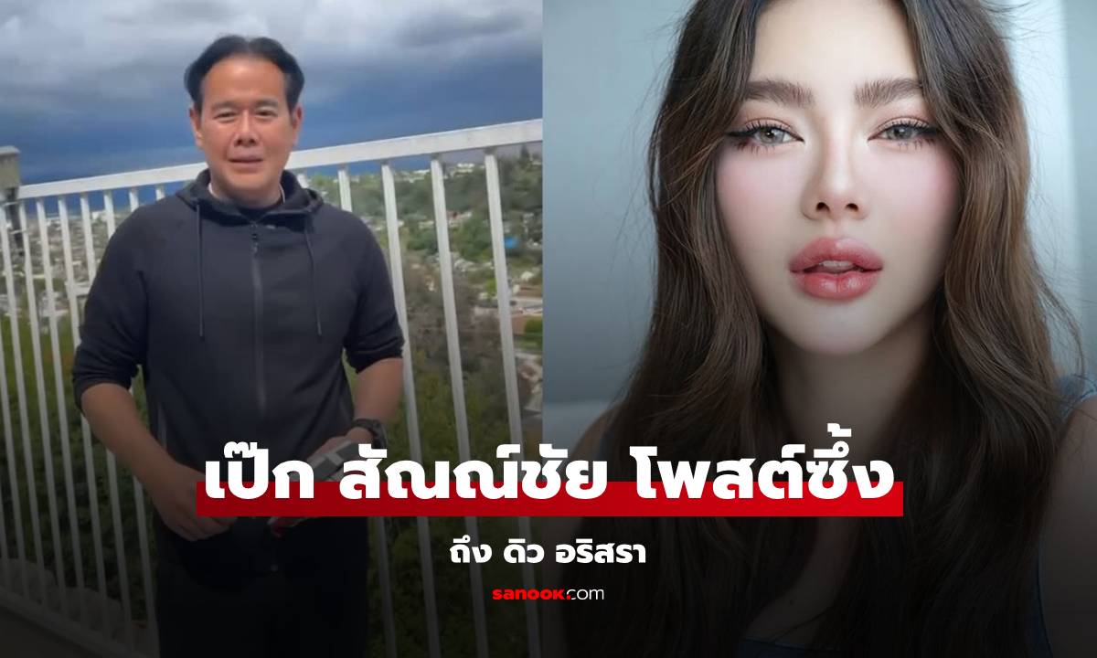 "เป๊ก สัณณ์ชัย" โพสต์ซึ้งถึง "ดิว อริสรา" เจ้าตัวคอมเมนต์กลับทันที