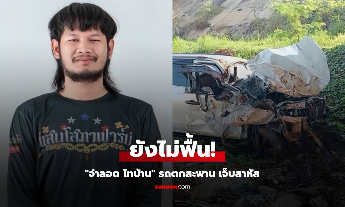 ด่วน! "จ่าลอด ไทบ้าน" ประสบอุบัติเหตุ รถตกสะพาน เจ็บสาหัส ยังไม่ฟื้น