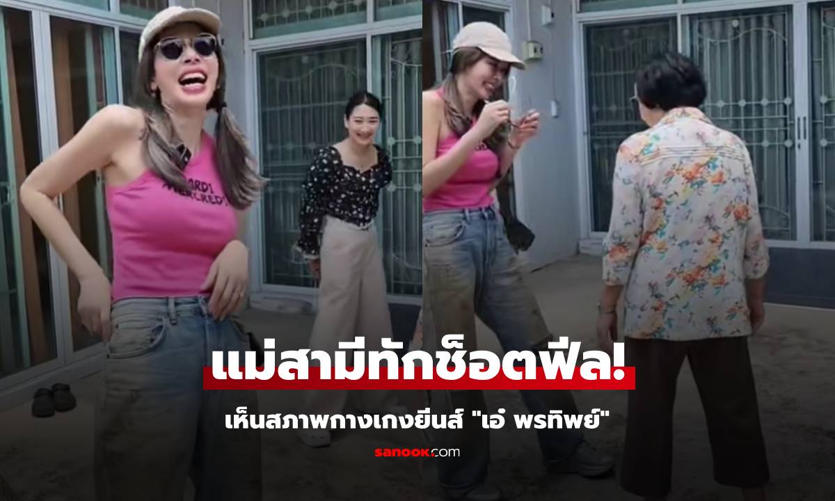 แม่สามีทักช็อตฟีล "เอ๋ พรทิพย์" เห็นสภาพกางเกงลูกสะใภ้ หลายคนบอกคุ้นๆ