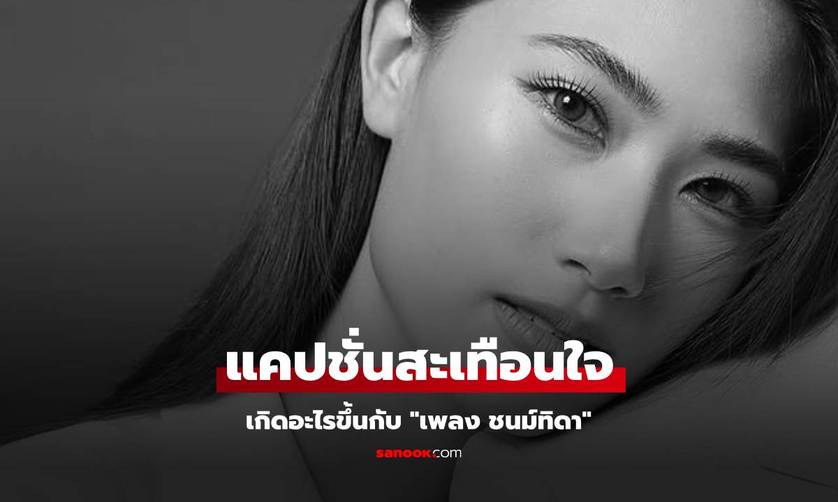เกิดอะไรขึ้น? "เพลง ชนม์ทิดา" โพสต์สะเทือนใจ อ่านที่แคปชั่น คนแห่ส่งกำลังใจ