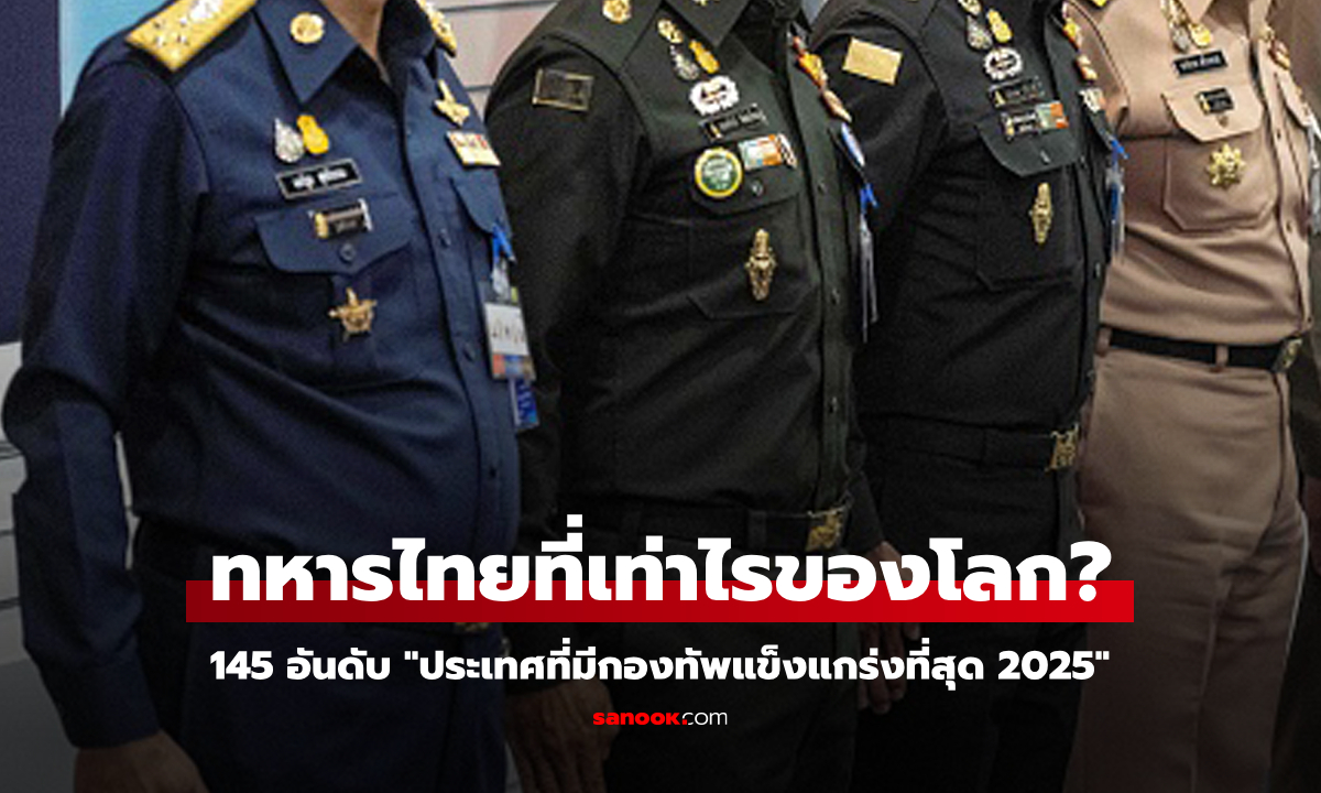 ประเทศที่กองทัพแข็งแกร่งที่สุดปี 2025: "ทหารไทย" รั้งอันดับ 25 โลก ไม่ติดท็อป 10 เอเชีย