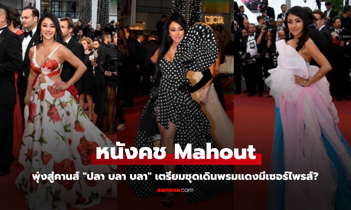 หนังคช Mahout พุ่งสู่คานส์ "ปลา บลา บลา" เตรียมชุดเดินพรมแดงมีเซอร์ไพรส์?
