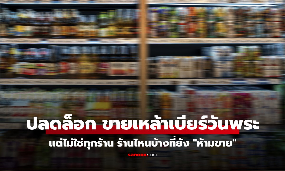 เช็กที่นี่ ปลดล็อกขายเหล้า-เบียร์วันพระใหญ่ได้แล้ว ร้านไหนขายได้ ร้านไหนที่ยังห้าม!