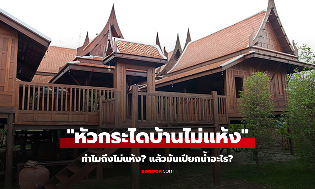 มันเปียกน้ำอะไร? เฉลยที่มาของคำว่า "หัวกระไดบ้านไม่แห้ง"