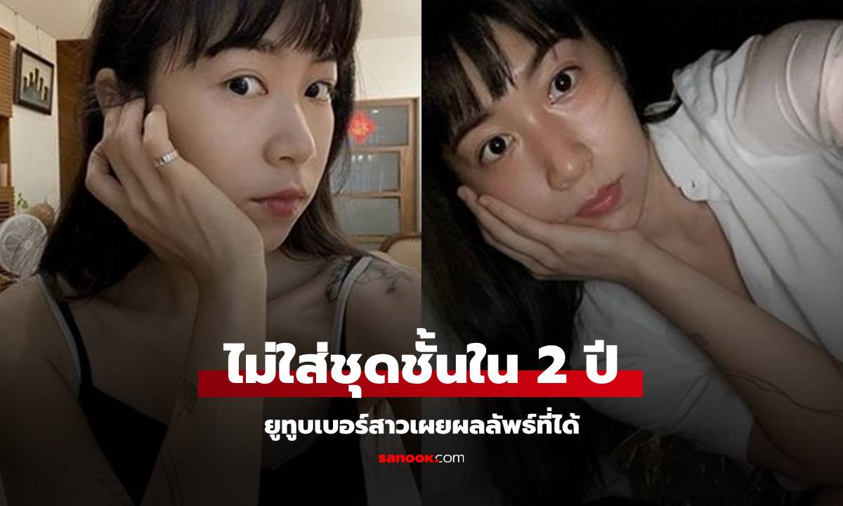 ยูทูบเบอร์สาวทดลองเอง ไม่ใส่ชุดชั้นในนาน 2 ปี ผลลัพธ์สุดทึ่ง ส่วนนี้เป็น "สีชมพู"