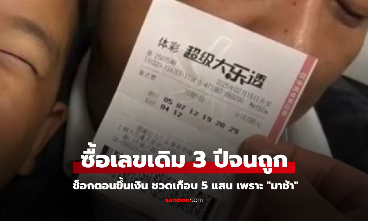 ซื้อลอตเตอรี่เลขเดิม 3 ปี ในที่สุดก็ถูกเกือบ 5 แสน ใจสลายขึ้นเงินไม่ได้เพราะ "มาช้า"