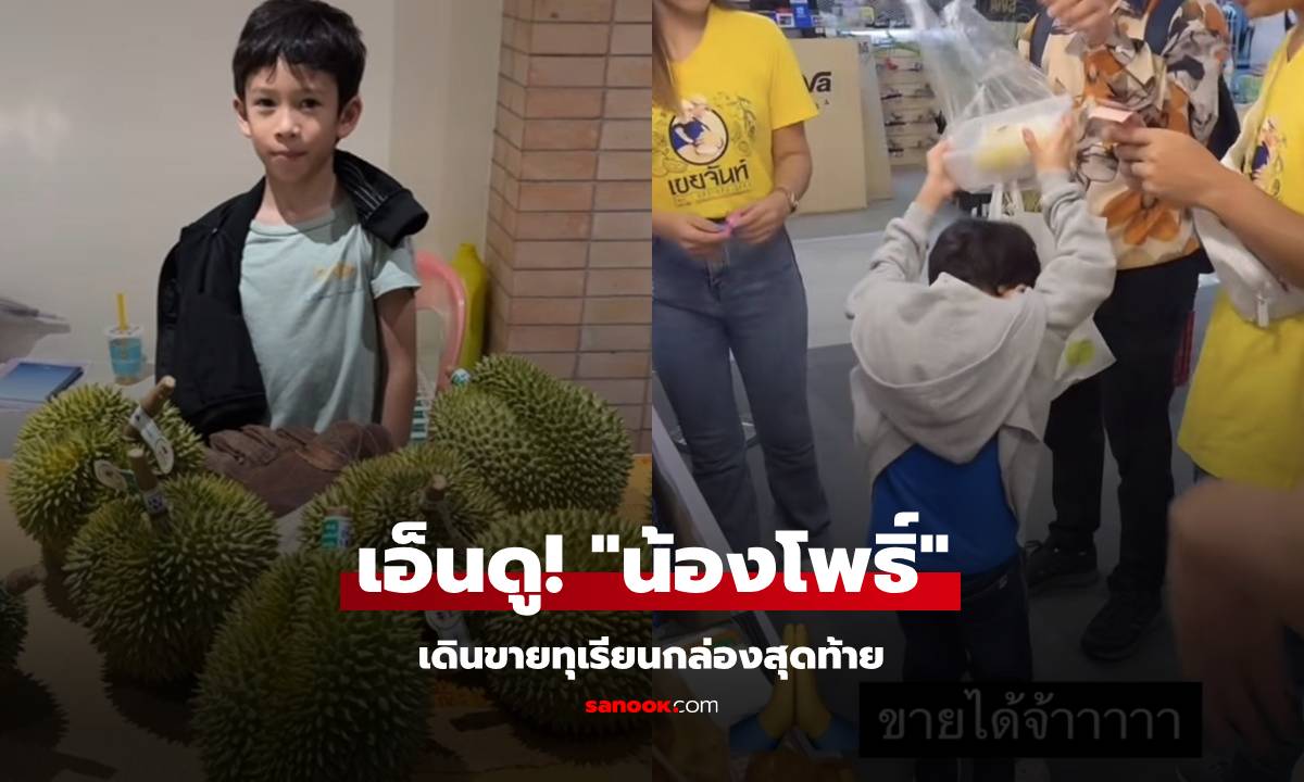 เอ็นดู! "น้องโพธิ์" ลูกชาย "ชาคริต-แอน" กับการเดินขายทุเรียนกล่องสุดท้าย