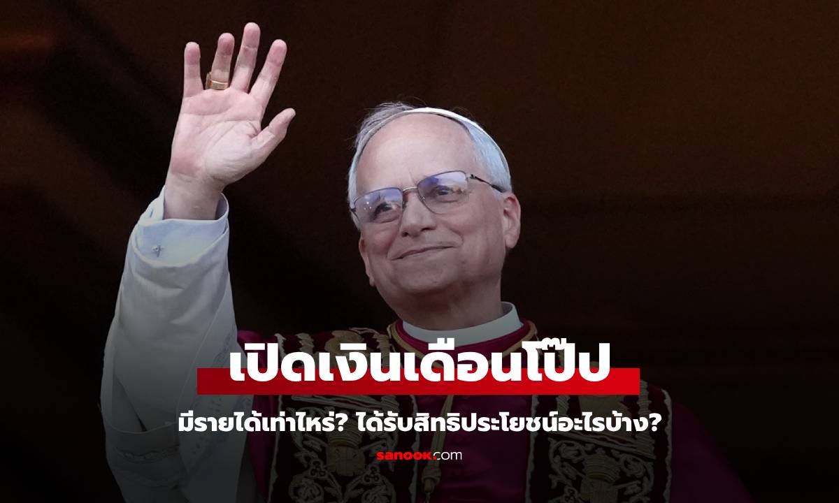 "สมเด็จพระสันตะปาปาเลโอที่ 14" ได้เงินเดือนเท่าไหร่ มีสิทธิประโยชน์อะไรบ้าง?