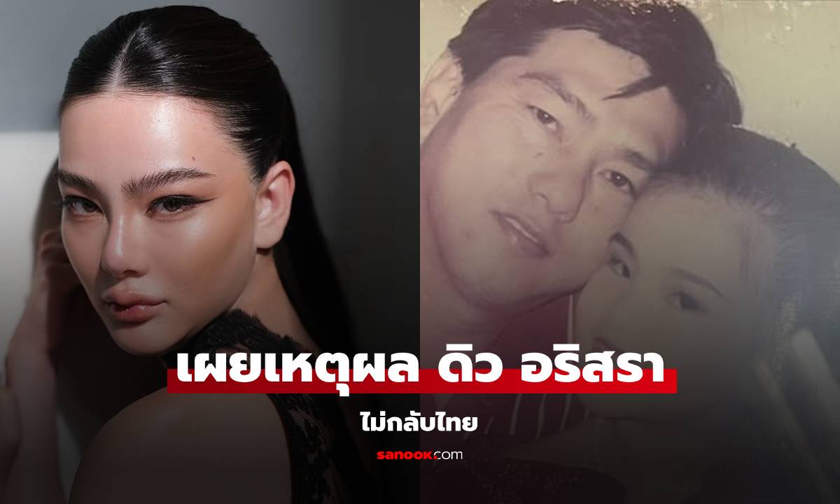วงในเผยเหตุผล "ดิว อริสรา" ไม่กลับไทย ทั้งที่คุณพ่อเพิ่งเสียชีวิต