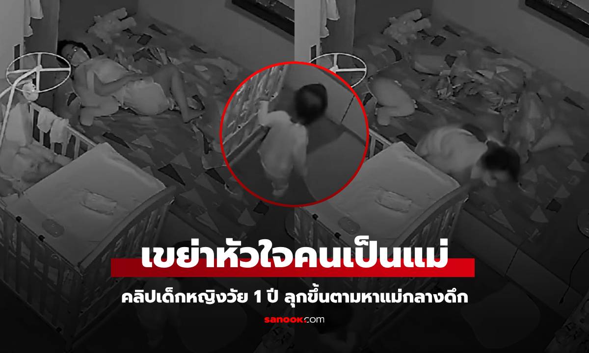 คลิปไวรัล ลูกวัย 1 ขวบกว่า เดินมาห้องแม่กลางดึก ยืนเงียบๆ แต่จุกอกคนเป็นแม่