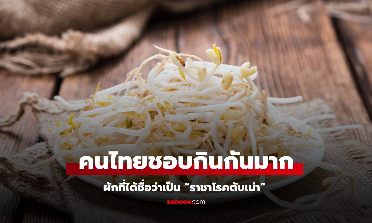 ผักที่ได้ชื่อว่าเป็น “ราชาโรคตับเน่า” อันตรายยิ่งกว่าดื่มแอลกอฮอล์ แต่คนไทยชอบกินมาก