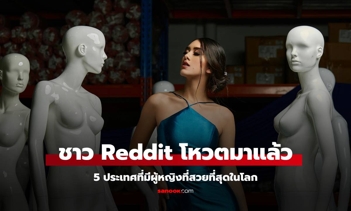 ชาว Reddit โหวตมาแล้ว 5 ประเทศที่มีผู้หญิงที่สวยที่สุดในโลก สาวเอเชียไม่ติดโผ