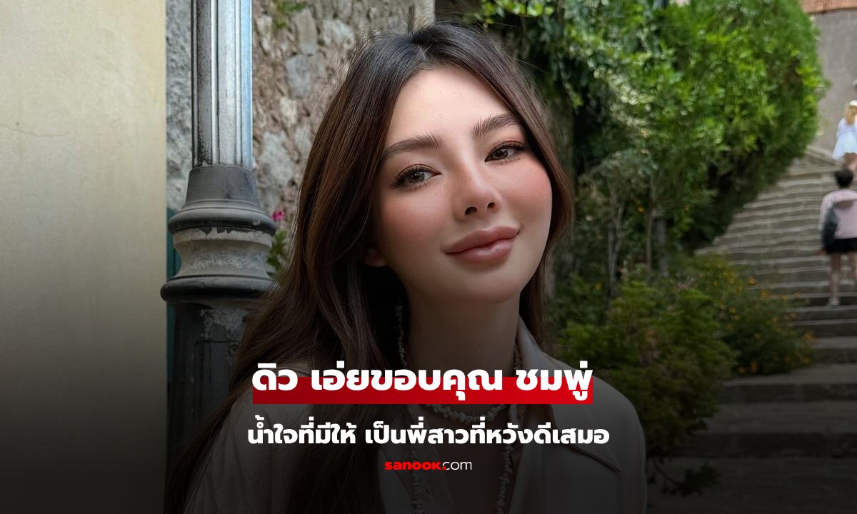 "ดิว อริสรา" เอ่ยขอบคุณ "ชมพู่ อารยา" น้ำใจที่มีให้ เป็นพี่สาวที่หวังดี