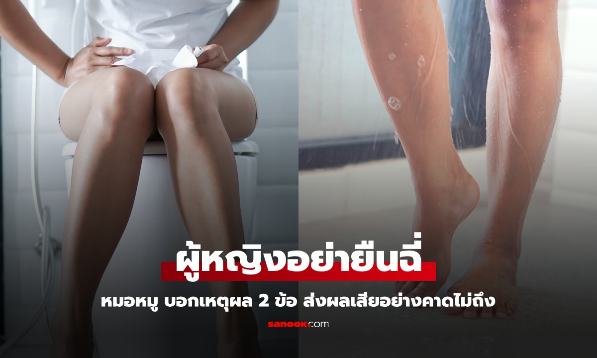 หมอหมู บอกเหตุผล 2 ข้อ ผู้หญิงไม่ควร "ยืนฉี่" ตอนอาบน้ำ ส่งผลเสียที่คาดไม่ถึง