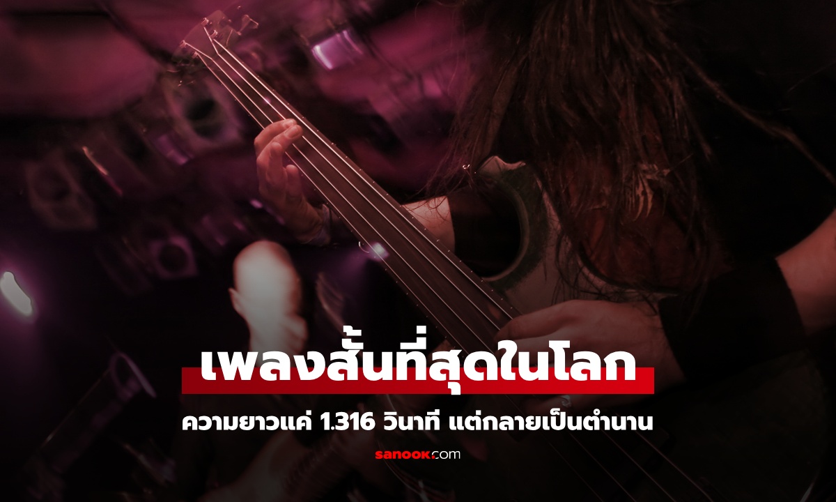 เคยฟังไหม? เพลงที่สั้นที่สุดในโลก 1.316 วินาที เนื้อร้อง 4 คำ แต่กลายเป็นตำนาน