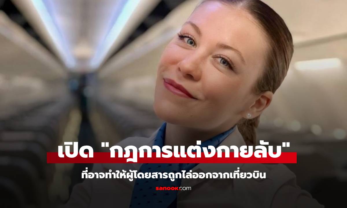 แอร์โฮสเตส เปิด "กฎการแต่งกายลับ" ที่อาจทำให้ผดส.ถูกไล่ออกจากเครื่องบินได้