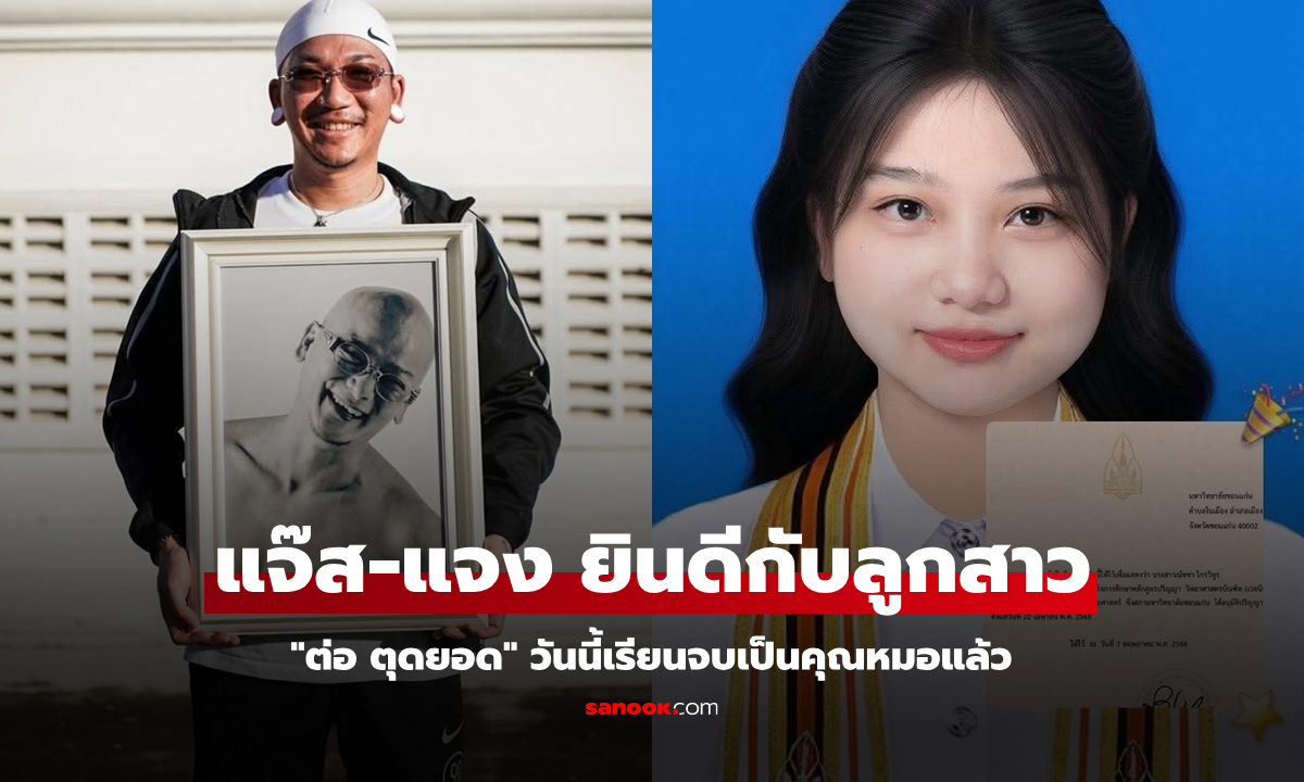 "แจ๊ส-แจง" ยินดีกับ "ต่อ ตุดยอด" เพื่อนรักที่ล่วงลับ วันนี้ลูกสาวเรียนจบเป็นคุณหมอแล้ว