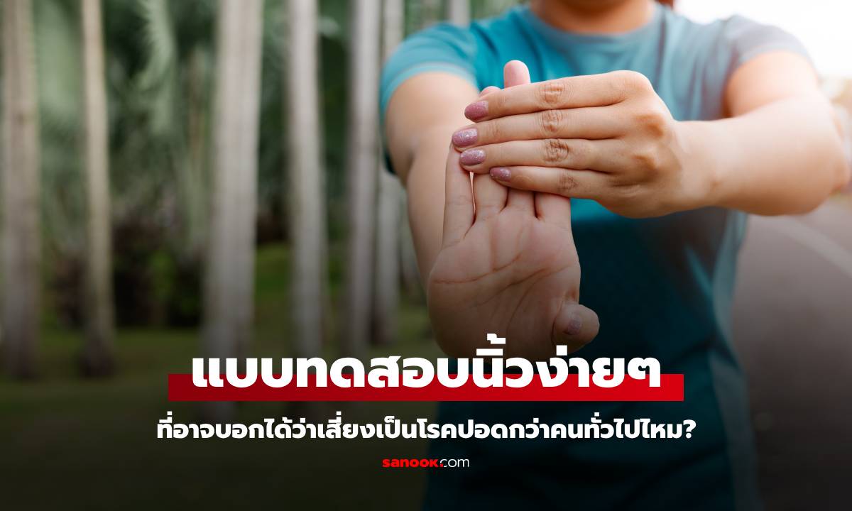 สื่อนอกเผยแบบทดสอบนิ้วง่ายๆ สัญญาณเตือนเสี่ยง "โรคปอด" กว่าคนทั่วไปหรือไม่